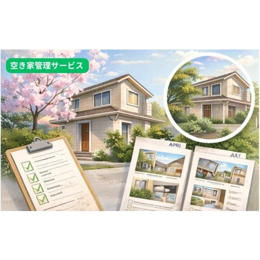 ふるさと納税 イベントやチケット等 大阪府 豊中市 空き家管理サービス 1回 / 実家 空き家 管理 遠方 相続 見回り 写真報告 豊中市
