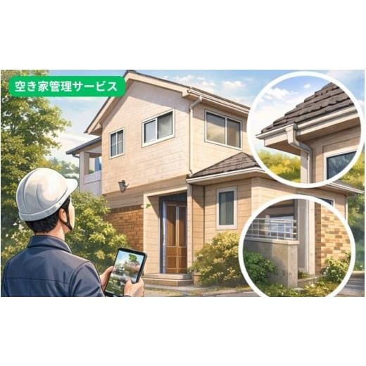 ふるさと納税 イベントやチケット等 大阪府 豊中市 空き家管理サービス 屋外点検のみ / 実家 空き家 管理 遠方 相続 見回り 写真報告 豊中市