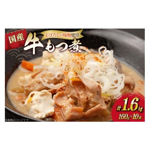 ふるさと納税 肉 宮崎県 日向市 もつ煮 まぼろしの味噌使用 牛もつ煮 160g×10袋 日本ハムマーケティング 宮崎県 日向市 452061537 常温 ホルモン 牛もつ 味噌…