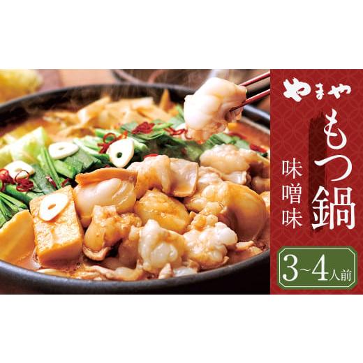 ふるさと納税 モツ鍋 福岡県 嘉麻市 もつ鍋 やまや 味噌味 (3-4人前) 牛もつ鍋 もつ鍋 ホルモン 鍋 福岡県 博多 九州 食品 冷凍 セット