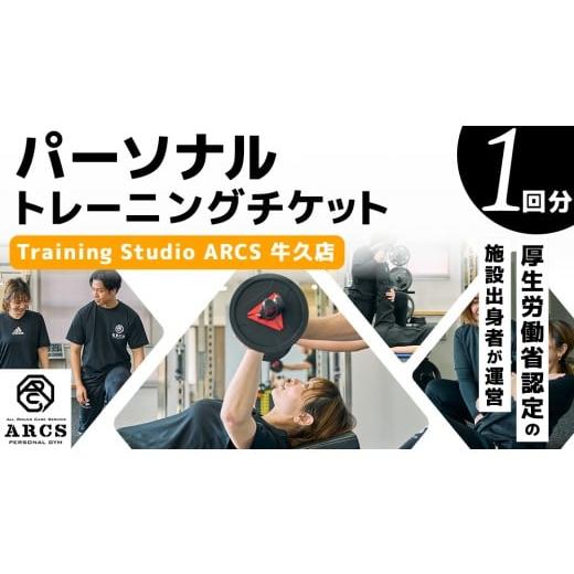 ふるさと納税 体験チケット 茨城県 牛久市 パーソナルトレーニング チケット 1回分 トレーニング パーソナル ジム チケット トレーナー ボディメイク ダイエッ…