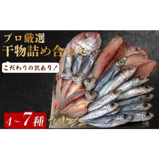 ふるさと納税 干物 高知県 安田町 訳あり だけど逸品 安田町 プロ厳選 訳あり 干物 セット 極上 国産 干物 4〜7種 1500g 極上 詰め合わせ タイ イカ サバ ア…