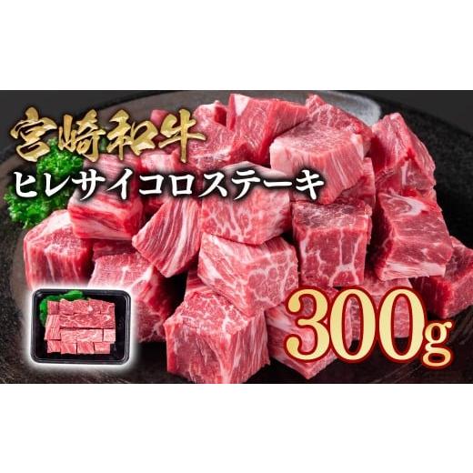 ふるさと納税 牛肉 ヒレ 宮崎県 西都市 宮崎和牛ヒレサイコロステーキ300g 小分け 1.5-240 希少部位 300g 寄附金額15,000円