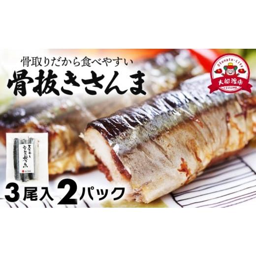 ふるさと納税 干物 岩手県 大船渡市 スピード配送 国産 骨抜き さんま 2パック(3尾×2) 6尾 さんま サンマ 秋刀魚 小分け 産地直送 惣菜 海の幸 海鮮 干物 天…