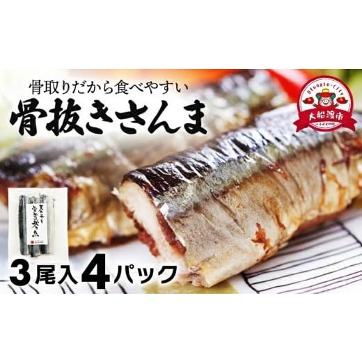 ふるさと納税 干物 岩手県 大船渡市 スピード配送 国産 骨抜き さんま 4パック(3尾×4) 12尾 さんま サンマ 秋刀魚 小分け 産地直送 惣菜 海の幸 海鮮 干物 …