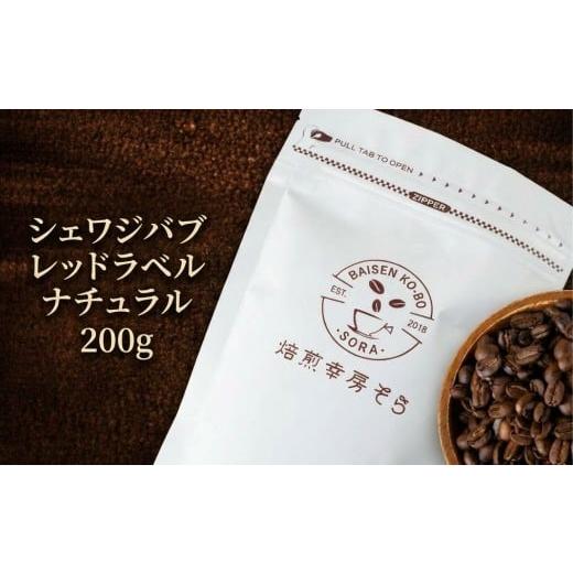 ふるさと納税 コーヒー コーヒー豆 岐阜県 大垣市 豆 ＼焙煎当日に発送/シェワジバブ レッドラベル ナチュラル 200g エチオピア ゲイシャ ゲシャビレッジ農…