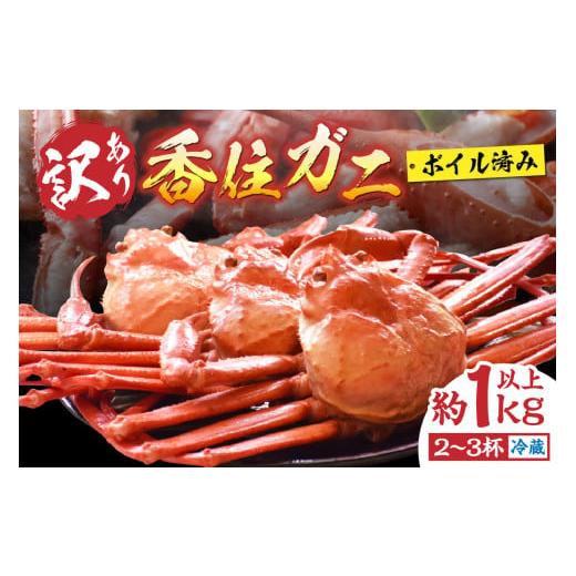 ふるさと納税 カニ 兵庫県 香美町 カニ部門 ランキング1位 [カンテレ「やすとも・友近のキメツケ 」で紹介 ] 訳あり 香住ガニ 浜茹で 2〜3杯 約1kg以上 1〜2…