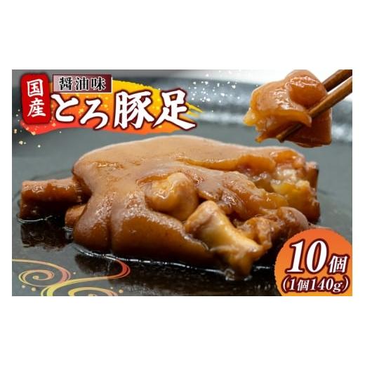 ふるさと納税 豚肉 宮崎県 日向市 豚足 国産 とろ豚足 醤油味 140g 10個 日本ハムマーケティング 宮崎県 日向市 452061418 小分け とろとろ 煮込み おつまみ …