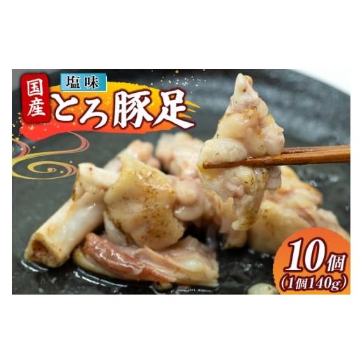 ふるさと納税 豚肉 宮崎県 日向市 豚足 国産 とろ豚足 塩味 140g 10個 日本ハムマーケティング 宮崎県 日向市 452061417 小分け とろとろ 煮込み おつまみ お…