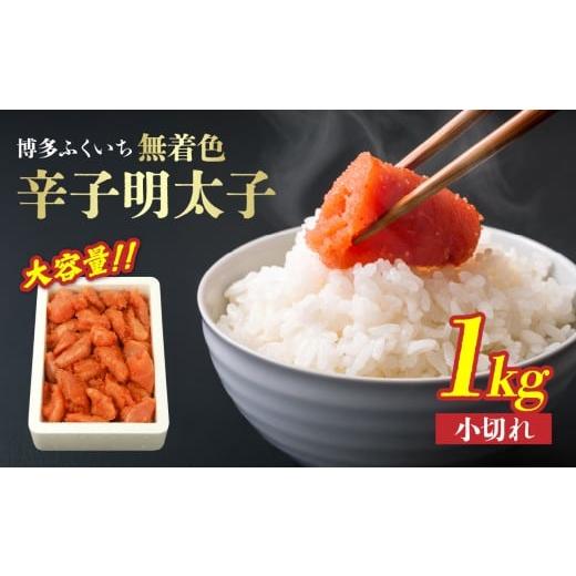 ふるさと納税 魚貝類 明太子 福岡県 八女市 大容量「無着色辛子明太子 小切れ」1kg 無着色辛子明太子 小切れ ピリ辛 スケトウダラの卵 自然 アレンジ自在 業務…