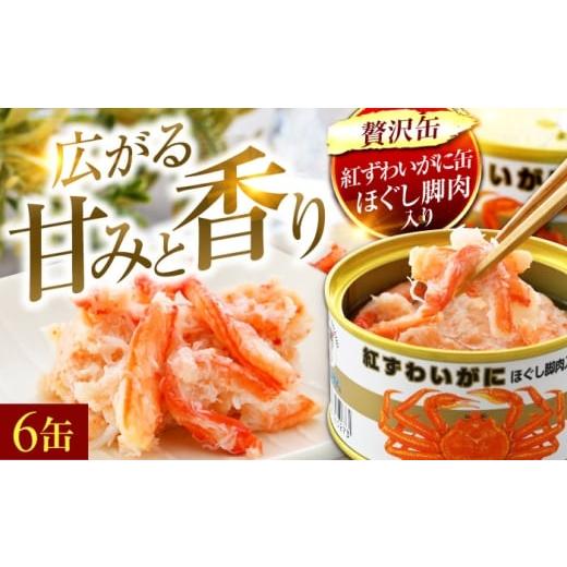 ふるさと納税 缶詰・瓶詰 魚貝類 福井県 小浜市 紅ずわいがにほぐし脚肉入り缶詰 6缶セット|極上 高級 贅沢 若狭小浜の老舗が贈る 紅ずわいがに カニ缶詰 ほ…