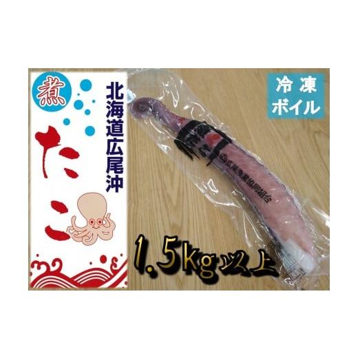 ふるさと納税 タコ 北海道 広尾町 冷凍ゆでだこ(足) 1本 1.5kg以上 たこ 蛸 タコ タコ足 たこ脚 マダコ 真蛸 まだこ 刺身 刺し身 ボイル 簡単…