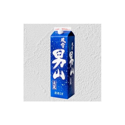 ふるさと納税 日本酒 普通酒 埼玉県 羽生市 日本酒 2Lパック 2本セット 風雪男山淡麗 国産 酒造 米 酒 アルコール 紙パック プレゼント 父の日 お酒 ギフト 晩…