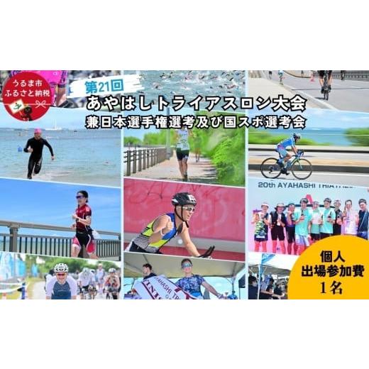 ふるさと納税 入場券・優待券 沖縄県 うるま市 第21回あやはしトライアスロン大会兼日本選手権選考及び国スポ選考会 出場参加費 (個人) 個人(1名)/リレ…