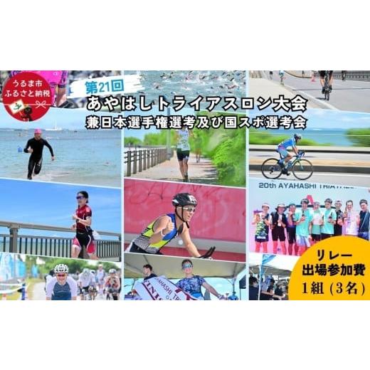 ふるさと納税 入場券・優待券 沖縄県 うるま市 第21回あやはしトライアスロン大会兼日本選手権選考及び国スポ選考会 出場参加費 (リレー) 個人(1名)/リ…