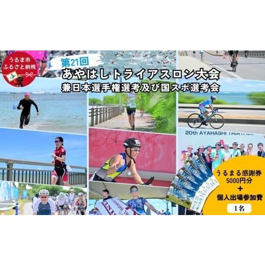 ふるさと納税 入場券・優待券 沖縄県 うるま市 うるまる感謝券5000円分セット 第21回あやはしトライアスロン大会兼日本選手権選考及び国スポ選考会 出場参加…