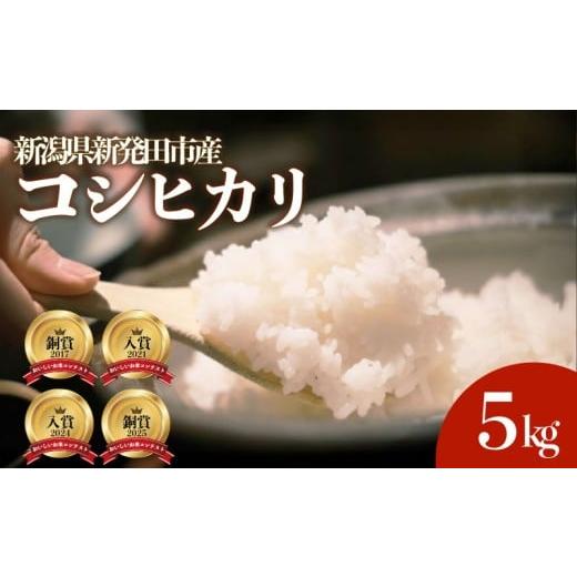 ふるさと納税 玄米 新潟県 新発田市 受賞米 令和7年産 コシヒカリ 5kg 新潟 受賞 米 精米 玄米 新潟県 こめ ご飯 ごはん おいしい 美味しい こしひかり 新発…