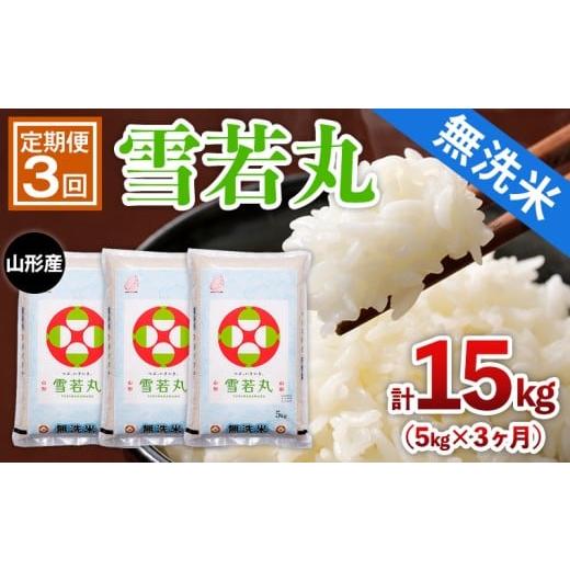 ふるさと納税 無洗米 山形県 山形市 定期便3回 山形産 無洗米 雪若丸 5kg×3ヶ月(計15kg) FY25-443