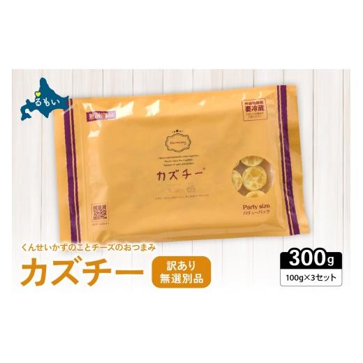 ふるさと納税 加工品等 チーズ 北海道 留萌市 井原水産 無選別品 訳あり カズチー100g×3パック R003-024 順次発送