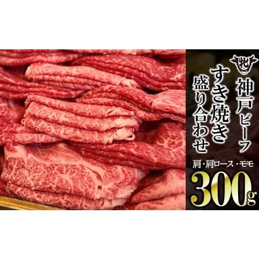 ふるさと納税 牛肉 すき焼き 兵庫県 西脇市 年内発送12/23申込まで 神戸牛 牝 7営業日以内発送 肩・肩ロース・モモすき焼き盛り合わせ300g(13-37)