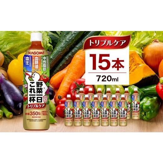 ふるさと納税 果汁飲料 トマト 栃木県 那須塩原市 カゴメ 野菜一日これ一杯トリプルケア 720ml 15本入 ns111-039 KAGOME 飲料 健康 GABA 血圧