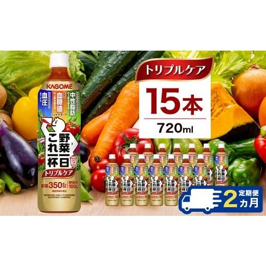ふるさと納税 果汁飲料 トマト 栃木県 那須塩原市 定期便2ヶ月 カゴメ 野菜一日これ一杯トリプルケア 720ml 15本入 ns111-040 KAGOME 飲料 健康 GABA 血圧