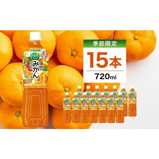 ふるさと納税 果汁飲料 みかん 栃木県 那須塩原市 カゴメ 野菜生活100 温州みかんミックス 720ml 15本入 ns111-045 KAGOME 飲料 みかん 野菜 ミックスジュース…
