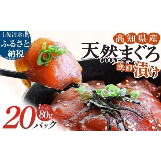 ふるさと納税 惣菜・レトルト 冷凍 高知県 土佐清水市 まぐろ漁師漬けセット 80g×20パック 漬け丼 づけまぐろ マグロ丼 づけ丼 海鮮丼 漬けマグロ 冷凍 惣菜 …