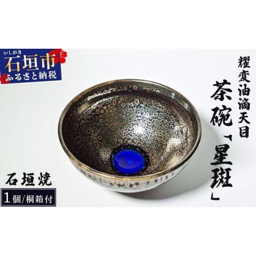 ふるさと納税 食器・グラス 茶碗 沖縄県 石垣市 石垣焼 耀変油滴天目 茶碗 − 星斑 (せいはん/Star-Mottel) −