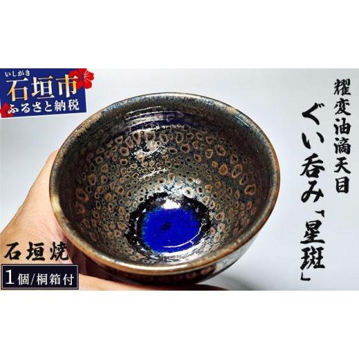 ふるさと納税 食器・グラス お猪口・ぐい呑み・盃 沖縄県 石垣市 石垣焼 耀変油滴天目 ぐい呑み − 星斑 (せいはん/Star-Mottel) −