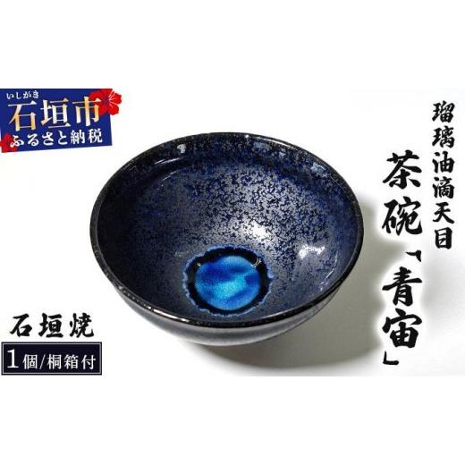 ふるさと納税 食器・グラス 茶碗 沖縄県 石垣市 石垣焼 瑠璃油滴天目 茶碗 −青宙 (あおぞら/Blue Firmament) −