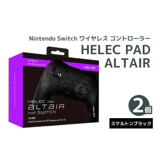 ふるさと納税 雑貨・日用品 玩具 大阪府 寝屋川市 Nintendo Switch ワイヤレス コントローラー HELEC PAD ALTAIR 2個セット (スケルトンブラック)|コントロー…