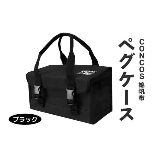 ふるさと納税 アウトドアグッズ 大阪府 寝屋川市 コンコス ペグケース concos 綿帆布 無骨 耐水性 パラフィン加工 (ブラック)|アウトドア ツールバッグ ペグ…