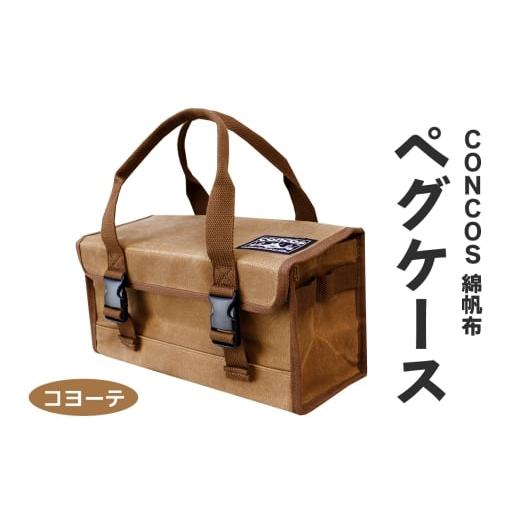 ふるさと納税 アウトドアグッズ 大阪府 寝屋川市 コンコス ペグケース concos 綿帆布 無骨 耐水性 パラフィン加工 (コヨーテ)|アウトドア ツールバッグ ペグ…