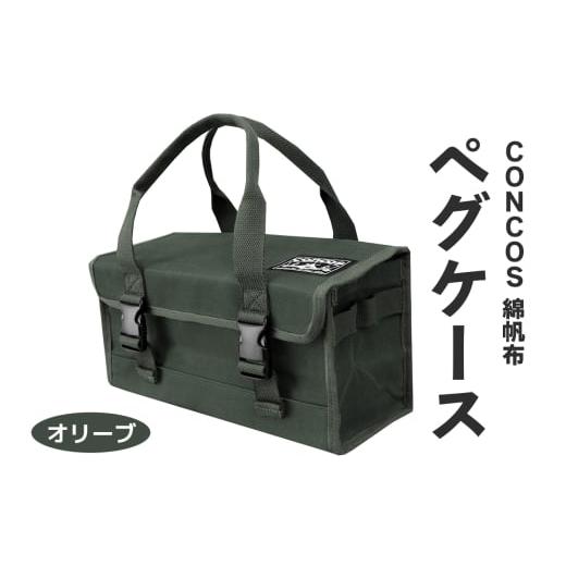ふるさと納税 アウトドアグッズ 大阪府 寝屋川市 コンコス ペグケース concos 綿帆布 無骨 耐水性 パラフィン加工 (オリーブ)|アウトドア ツールバッグ ペグ…