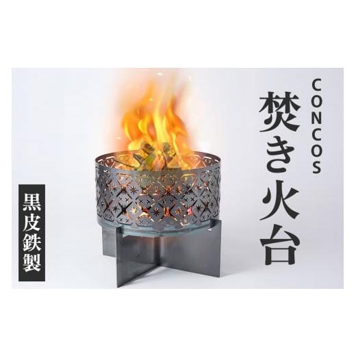 ふるさと納税 アウトドアグッズ 大阪府 寝屋川市 コンコス 焚き火台 GLASS concos 黒皮鉄 キャンプ φ35cm|アウトドア 日本製 おしゃれ ソロ キャンプ 1-4人…