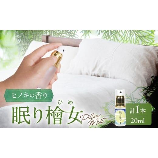 ふるさと納税 アロマ・入浴剤 アロマ用品 宮崎県 都農町 都農町製造『眠り檜女(ピローミスト) 20ml 』計1本 檜 香り 天然 リラックス 国産