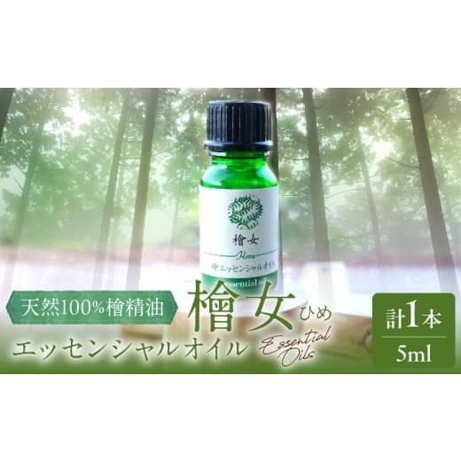 ふるさと納税 アロマ・入浴剤 アロマ用品 宮崎県 都農町 都農町製造『檜女(ひめ)エッセンシャルオイル(5ml) 』計1本 檜 香り 天然 リラックス 国産