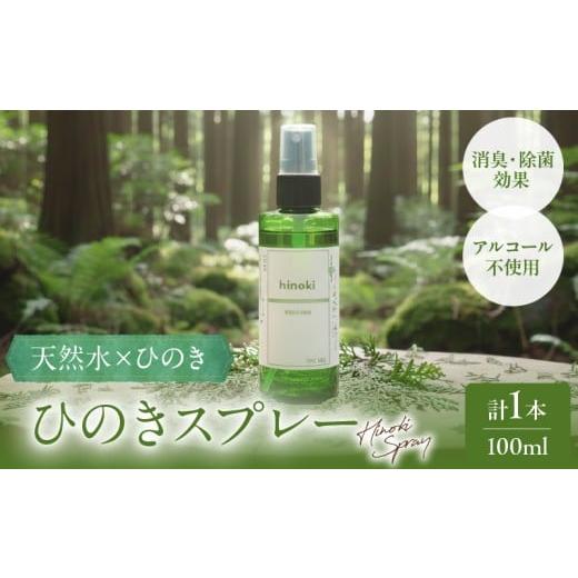 ふるさと納税 アロマ・入浴剤 アロマ用品 宮崎県 都農町 都農町生まれ『ひのきスプレー(100ml)』計1本 檜 香り 天然 リラックス 国産