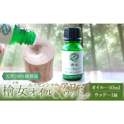 ふるさと納税 アロマ・入浴剤 アロマ用品 宮崎県 都農町 都農町製造『檜女(ひめ)エッセンシャルオイル&amp;アロマウッドセット』檜 香り 天然 リラックス 国産…