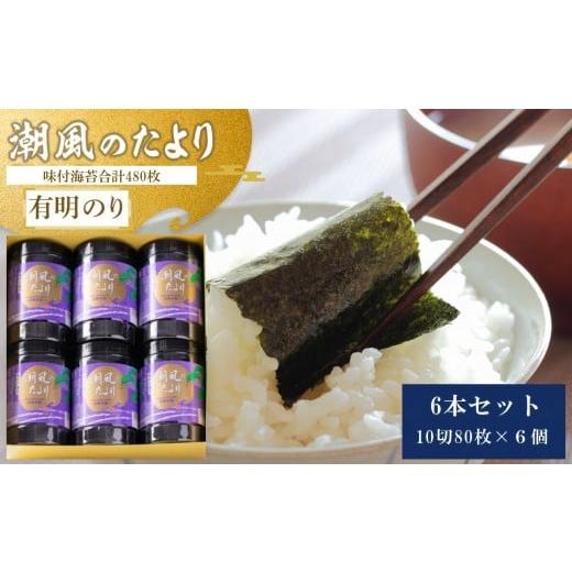ふるさと納税 魚貝類 のり 福岡県 筑前町 福岡有明のり 潮風のたより6本 味付海苔 10切80枚×6本合計(480枚)