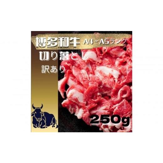 ふるさと納税 牛肉 炒め物 福岡県 筑前町 定期便全2回 訳あり A4〜A5ランク 博多和牛 切り落とし 250g 牛肉 肉 牛 和牛 博多和牛 ブランド牛 A4 〜A5ランク …