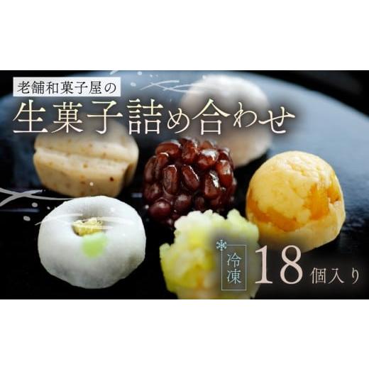 ふるさと納税 和菓子 和菓子セット・詰め合わせ 滋賀県 日野町 生菓子 18個 冷凍 詰め合わせ お菓子 おやつ スイーツ 銘菓 お茶菓子 ギフト 夏 お中元 贈り物 …
