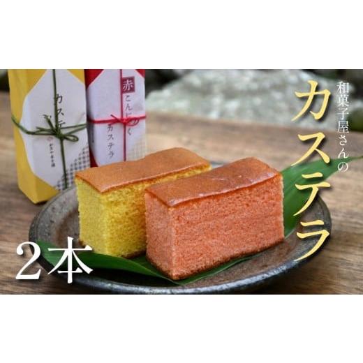 ふるさと納税 菓子 カステラ 滋賀県 日野町 カステラ 2本 詰め合わせ お菓子 おやつ スイーツ 銘菓 お茶菓子 ギフト 夏 お中元 贈り物 滋賀県 日野町 かぎや菓…