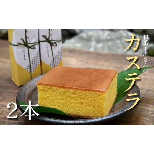 ふるさと納税 菓子 カステラ 滋賀県 日野町 カステラ 2本 銘菓 老舗 和菓子屋 送料無料 日時指定可 しっとり どっしり ご褒美 半斥 2個 国産 人気 スイーツ お…