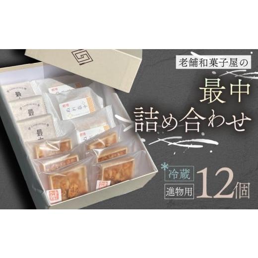 ふるさと納税 和菓子 和菓子セット・詰め合わせ 滋賀県 日野町 最中 12個 進物用 詰め合わせ お菓子 おやつ スイーツ 銘菓 お茶菓子 ギフト 夏 お中元 贈り物 …