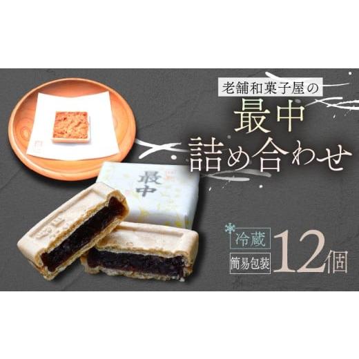 ふるさと納税 和菓子 和菓子セット・詰め合わせ 滋賀県 日野町 最中 12個 ご自宅用 詰め合わせ 簡易包装 お菓子 おやつ スイーツ 銘菓 お茶菓子 ギフト 夏 お…