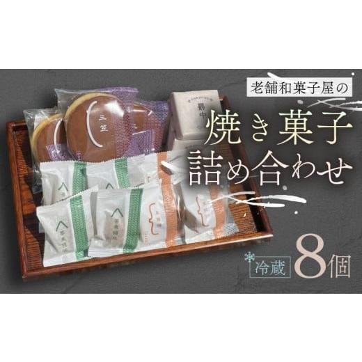 ふるさと納税 和菓子 和菓子セット・詰め合わせ 滋賀県 日野町 焼き菓子 8個 最中 どらやき そばまんじゅう 栗まんじゅう 詰め合わせ 簡易包装 お菓子 おやつ …