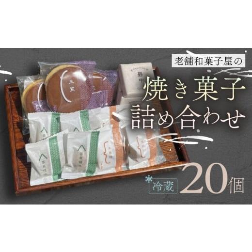 ふるさと納税 和菓子 和菓子セット・詰め合わせ 滋賀県 日野町 焼き菓子 20個 最中 どらやき そばまんじゅう 栗まんじゅう 詰め合わせ 簡易包装 お菓子 おやつ…