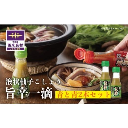 ふるさと納税 たれ・ドレッシング・酢 ポン酢 宮崎県 西米良村 旨辛一滴 (青と青) 2本セット | 調味料 ゆず 宮崎県 九州 西米良村